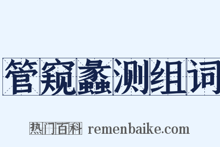 管窥蠡测组词是什么意思的图片